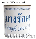 ยางรักอย่างดี 100% [1kg]